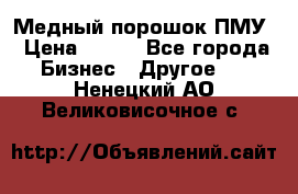 Медный порошок ПМУ › Цена ­ 250 - Все города Бизнес » Другое   . Ненецкий АО,Великовисочное с.